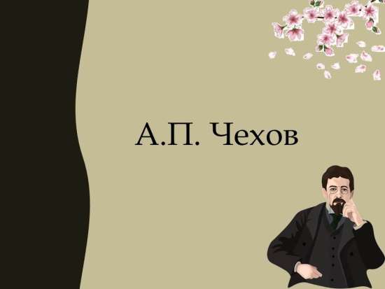 Литература, 5-9 класс. Биография А.П. Чехова (презентация + соц.страничка).