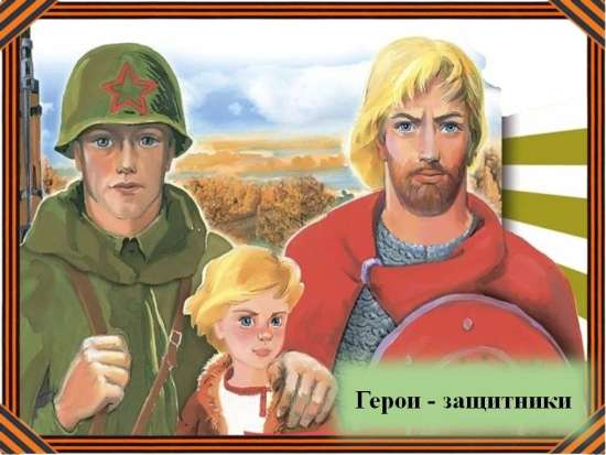 "Виртуальная экскурсия. Герои - защитники на картинах художников"