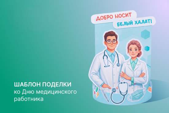 🚑 Шаблон поделки ко Дню медицинской работника