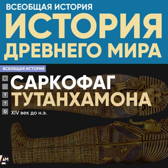 Саркофаг Тутантхамона, XIV век до н.э.
