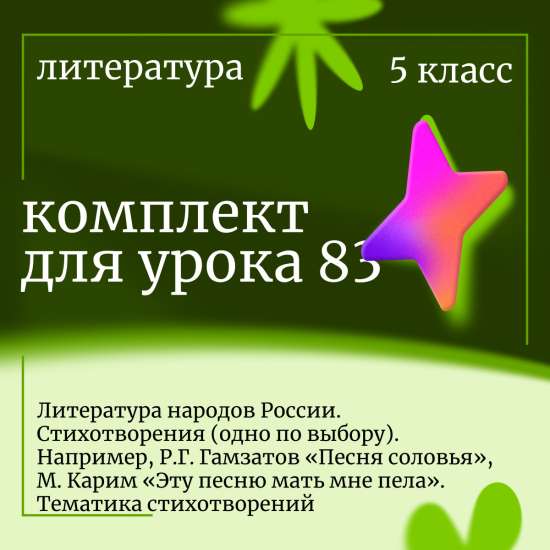 Литература 5 класс. Комплект урока 83 «Литература народов России. Гамзатов и Карим.