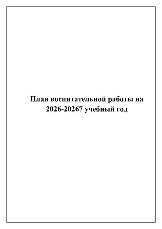 План воспитательной работы на 2026–2027 учебный год
