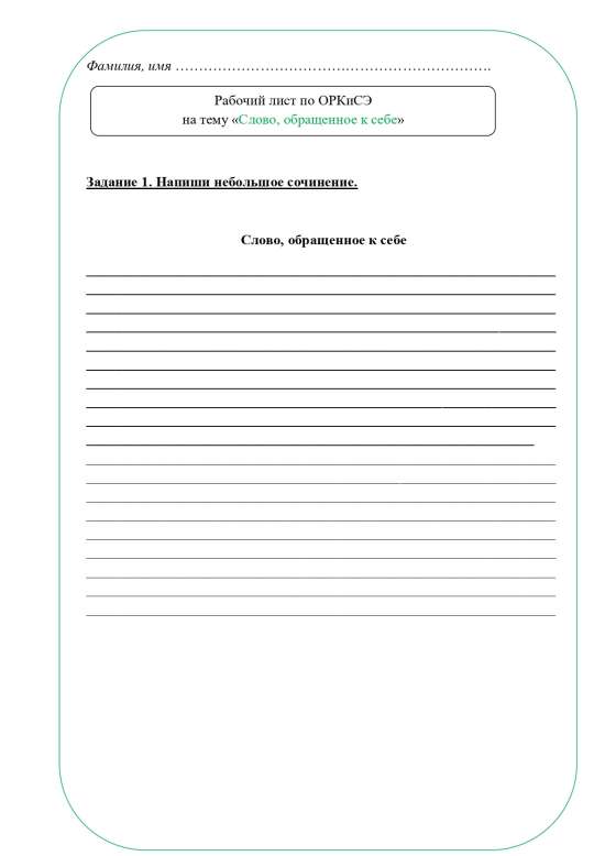 Рабочий лист ОРКСЭ 4 класс