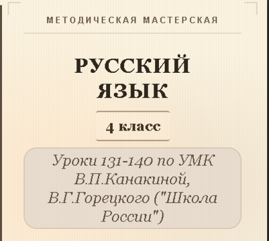 Русский язык, 4 класс. Конспекты уроков 131-140