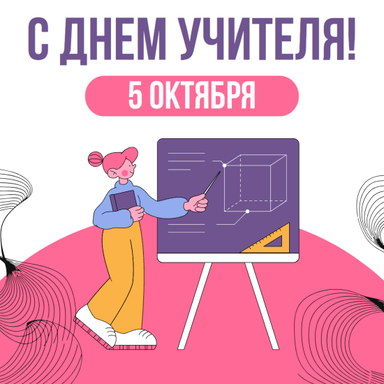 Открытки "С Днём учителя!"