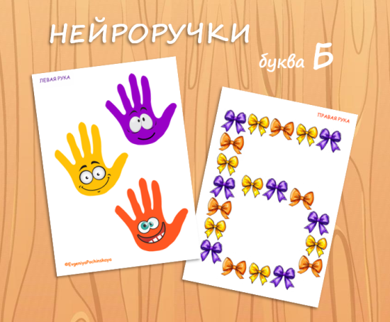 НЕЙРОРУЧКИ