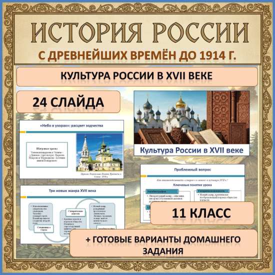 Презентация по истории России (с древнейших времён до 1914 г.) по теме: «Культура России в XVII веке