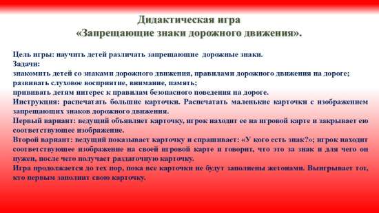 Дидактическое лото "Запрещающие знаки дорожного движения".