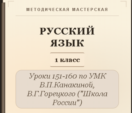 Русский язык, 1 класс. Конспекты уроков 151-160