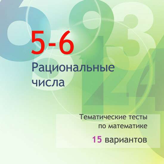Сборник  тематических тестов для 5-6 классов по теме «Рациональные числа»