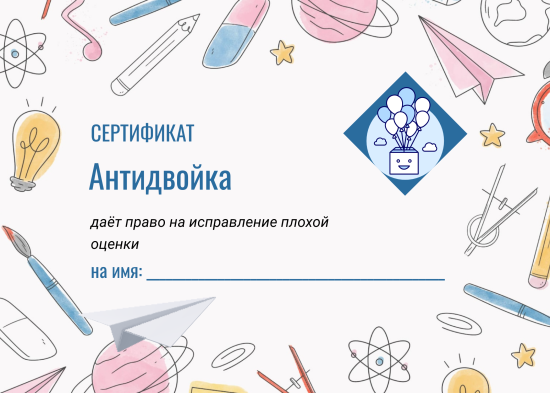 Сертификат ученику "антидвойка"