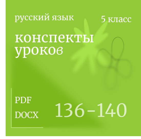 Русский язык, 5 класс. Конспекты уроков 136-140