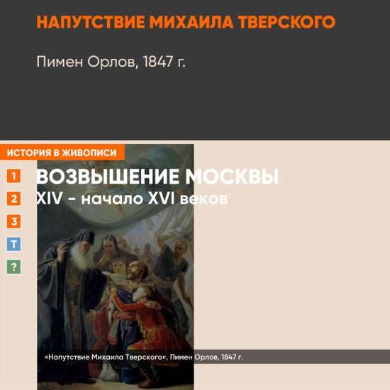 Картина - Напутствие Михаила Тверского