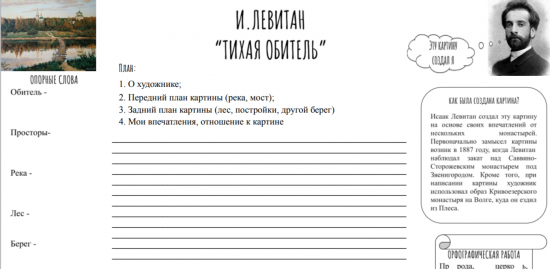 Рабочий лист по картине И. Левитана "Тихая обитель"