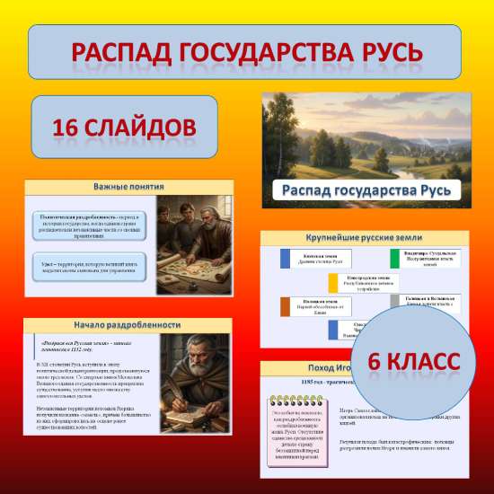 Презентация к учебнику «История России. IX - начало XVI в.» по теме: «Распад государства Русь».