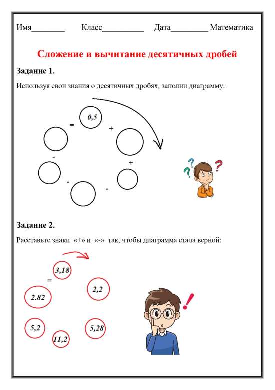 Рабочий лист по теме "Сложение десятичных дробей".