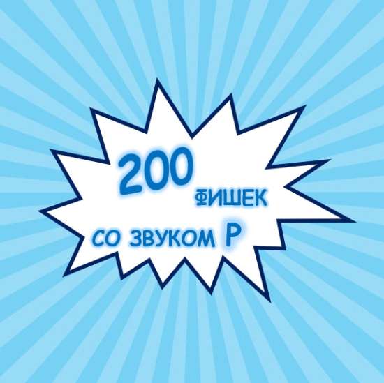 ЛОГОФИШКИ ЗВУК Р