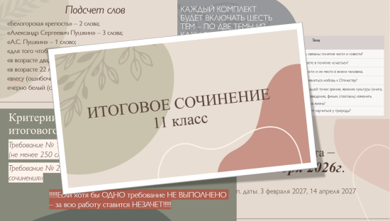 Итоговое сочинение 2026. 11 класс. Презентация