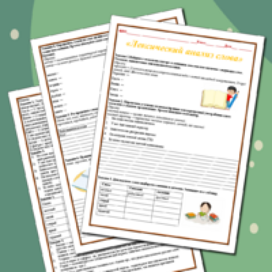 Рабочий лист "Лексический анализ слова"