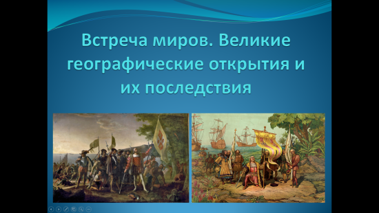 «Встреча миров. Великие географические открытия и их последствия» — интерактивная презентация