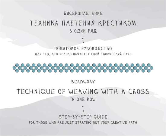 Техника плетения крестиком в один ряд ✜ Technique of weaving with a cross in one row