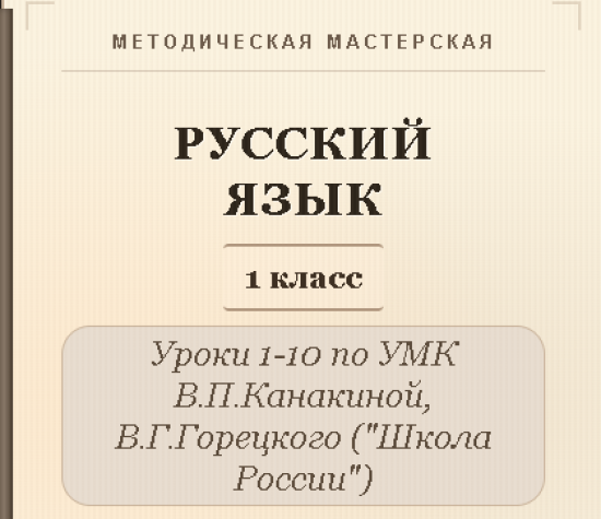 Русский язык, 1 класс. Конспекты уроков 1-10