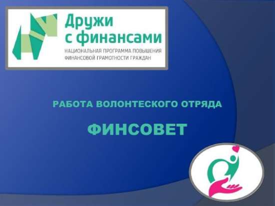Работа волонтерского отряда ФИНСОВЕТ