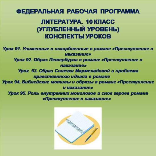 Литература 10 класс (углубленный уровень). Конспекты уроков 91-95