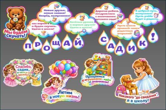 Оформление «Прощай, садик!»