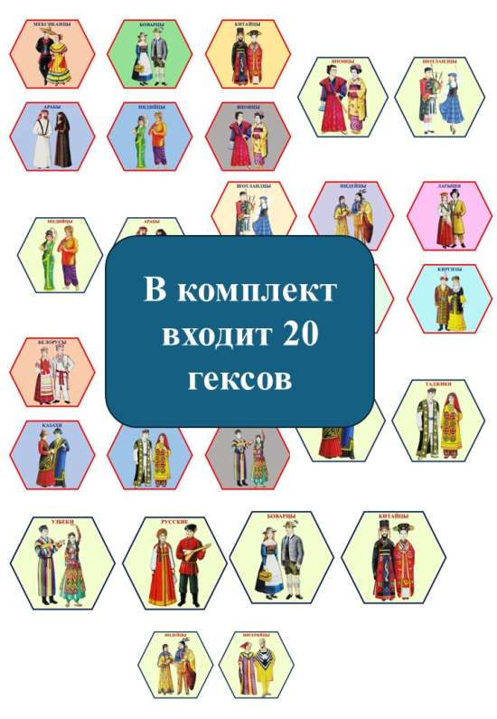 Гексы "Народы мира"