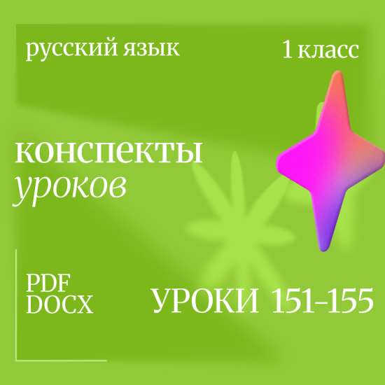 Русский язык, 1 класс. Конспекты уроков 151-155