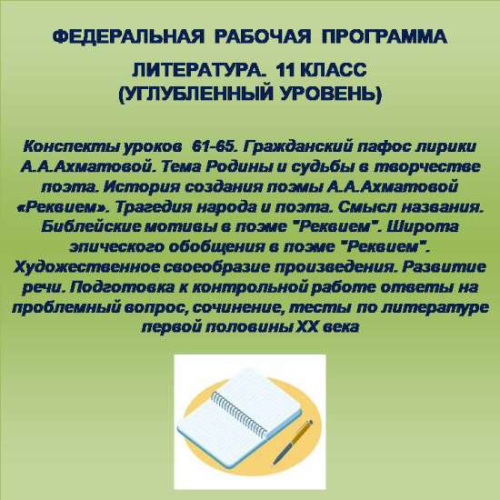 Литература 11 класс (углубленный уровень). Конспекты уроков 61-65