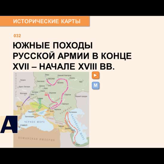 Карта - Южные походы русской армии в конце XVII - начале XVIII вв.