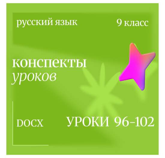 Русский язык, 9 класс. Конспекты уроков 96-102