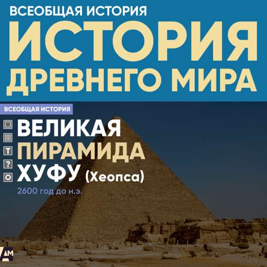 Великая пирамида Хуфу (Хеопса)