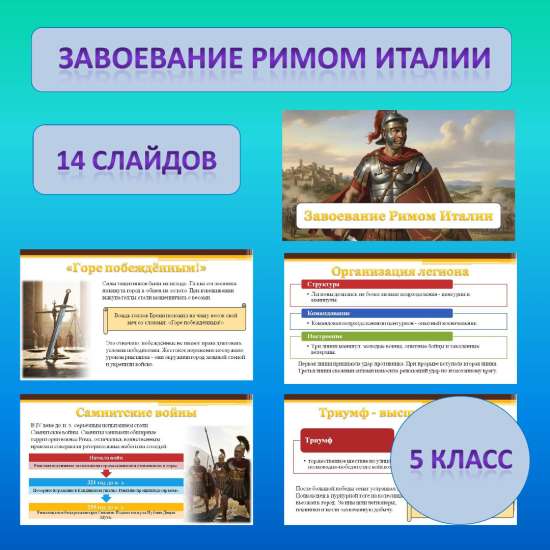 Презентация по теме: «Завоевание Римом Италии» к учебнику 5 класса, Мединский В. Р., Чубарьян А. О.