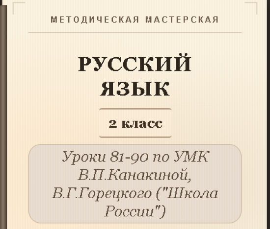 Русский язык, 2 класс. Конспекты уроков 81-90