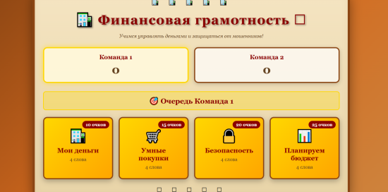 Интерактивная HTML- игра «Финансовая грамотность» (Викторина-тренажер для младших школьников)