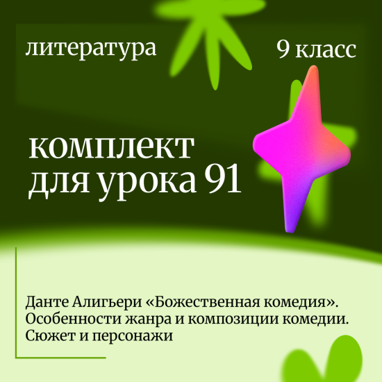Литература 9 класс. Урок 91 Данте Алигьери «Божественная комедия». Особенности жанра и композиции