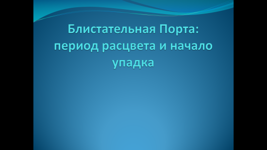 «Блистательная Порта: период расцвета и начало упадка»