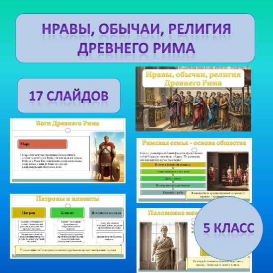 Презентация по теме: «Нравы, обычаи, религия Древнего Рима» к учебнику 5 класса