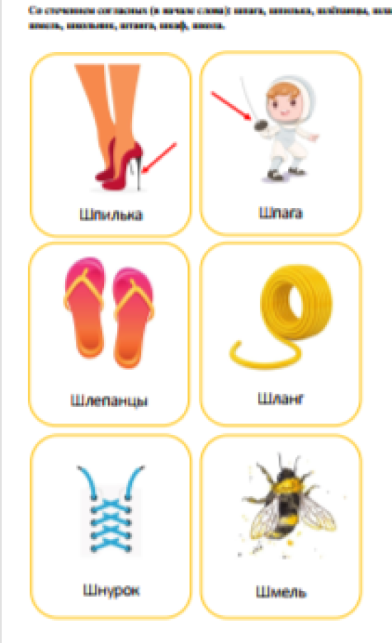 Автоматизация звука Ш (Со стечением согласных)