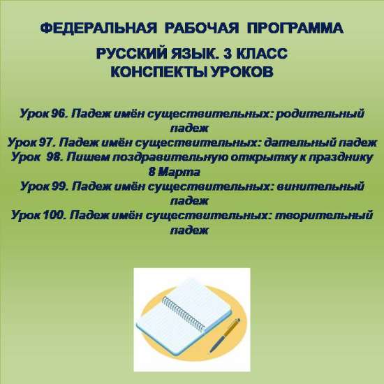 Русский язык, 3 класс. Конспекты уроков 96-100