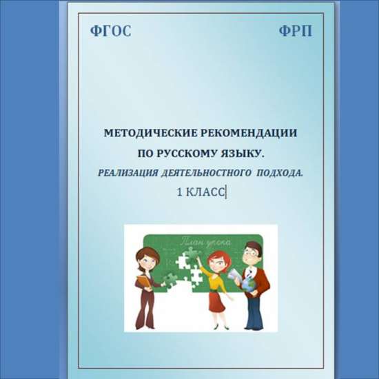 Методические рекомендации по русскому языку. Реализация деятельностного подхода. 1 класс