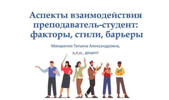 «Аспекты взаимодействия преподаватель-студент: факторы, стили, барьеры»