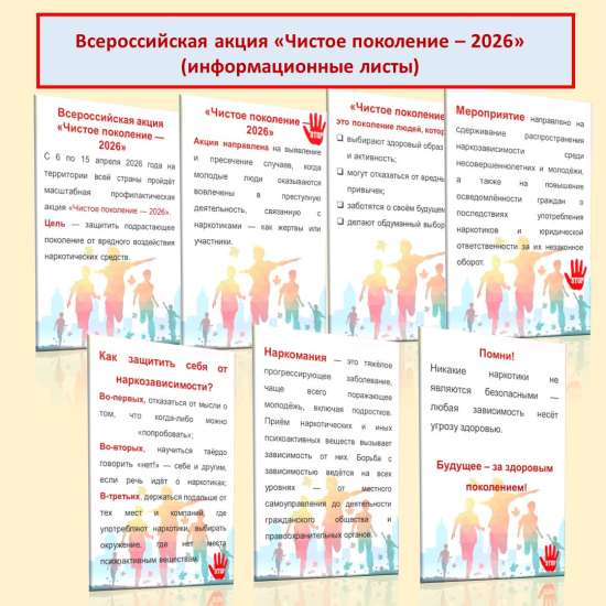 Всероссийская акция «Чистое поколение — 2026» (информационные листы).