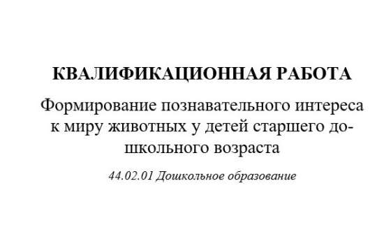 Формирование познавательного интереса к миру животных у детей старшего дошкольного возраста