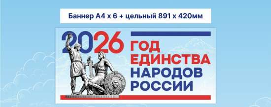 🇷🇺 Постеры к Году единства народов России