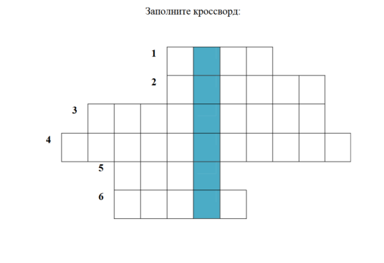 Кроссворд по окружающему миру "Где мы живём?"