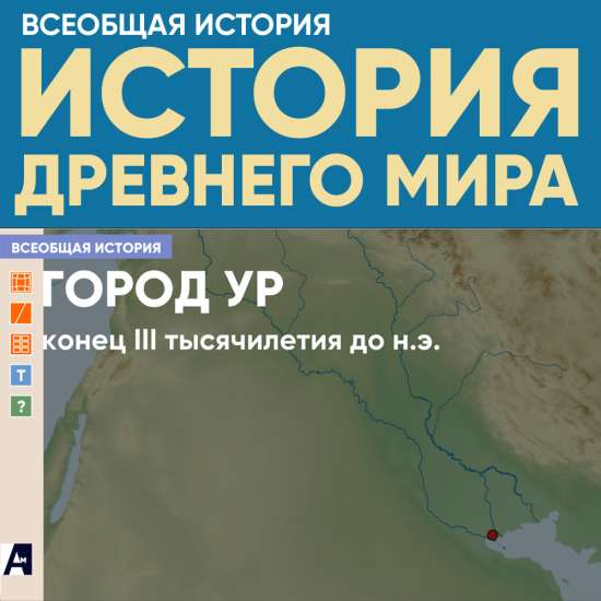 Город Ур в конеце III тысячелетия до н.э.